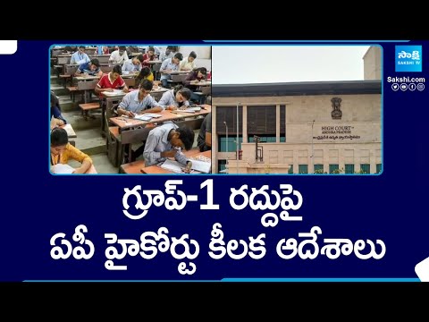 APPSC Group-1 Examination: ఏపీ హైకోర్టు కీలక ఆదేశాలు..| @SakshiTV - SAKSHITV