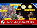 Hiber Radio Daily Ethiopia News Apr 02, 2024, | ሕብር ራዲዮ ዕለታዊ ዜና
