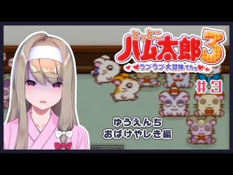 【ゲーム実況】"とっとこハム太郎3ラブラブ大冒険でちゅ"で遊びます！#3【倉池ふじの】