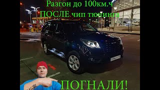 Разгон до 100 км/ч после ЧИП тюнинга Haval H9