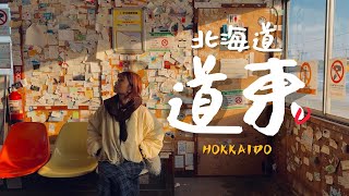 🇯🇵不用自駕就能把北海道道東玩得這麼精彩？｜老辣妹
