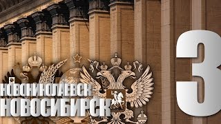 Новониколаевск-Новосибирск. 3 серия. Развитие и рост. Новониколаевск-Новосибирск. 3 серия. Развитие и рост.