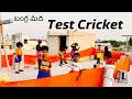Bangla midha test cricket aadinam  kannayyas  trends adda vlogs