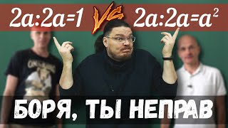 ✓ Боря, ты неправ! 2a:2a=1 vs. 2a:2a=a² | В интернете опять кто-то неправ #004 | Борис Трушин