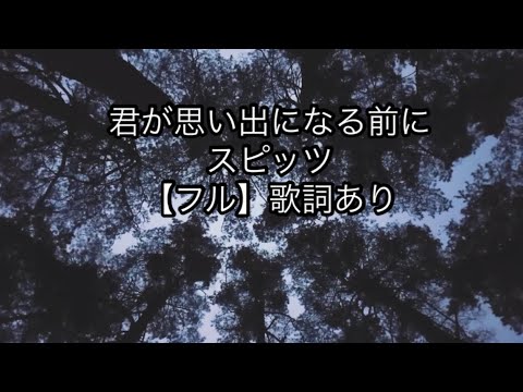 【フル歌詞付】君が思い出になる前に-スピッツ