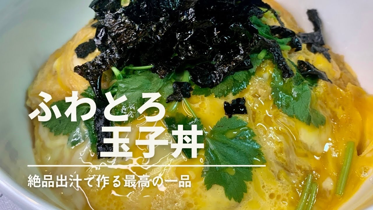 ふわとろ玉子丼 美味出汁を卵にたっぷり絡ませたやみつき丼 - YouTube