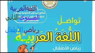 كتاب اللغة العربية رياض الأطفال المستوى الثانى  كاملا (كي جي 2تو)كاملا الفصل الدراسي الاول  2021