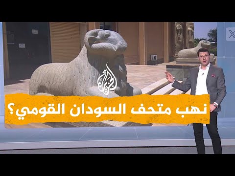 شبكات | غضب سوداني بعد أنباء عن سرقة مقتنيات متحف السودان القومي