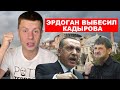 🔥ЭРДОГАН ВЫТЕР НОГИ ОБ РОССИЮ! КАДЫРОВ УСТРОИЛ РАЗБОРКИ С ЭРДОГАНОМ! ТУРЦИЯ ПЕРЕШЛА НА СТОРОНУ КИЕВА