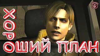 Resident Evil 4 - Хороший план. Интересные моменты из игры, приколы, фейлы. Resident Evil 4 - Хороший план. Интересные моменты из игры, приколы, фейлы.