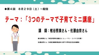 「こすど親子フェス」第四回インターネット　子育て講演会 (2020.08.29)