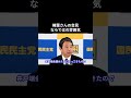榛葉さんの会見ならではの雰囲気 #国民民主党 #榛葉賀津也 #榛葉幹事長 #玉木雄一郎