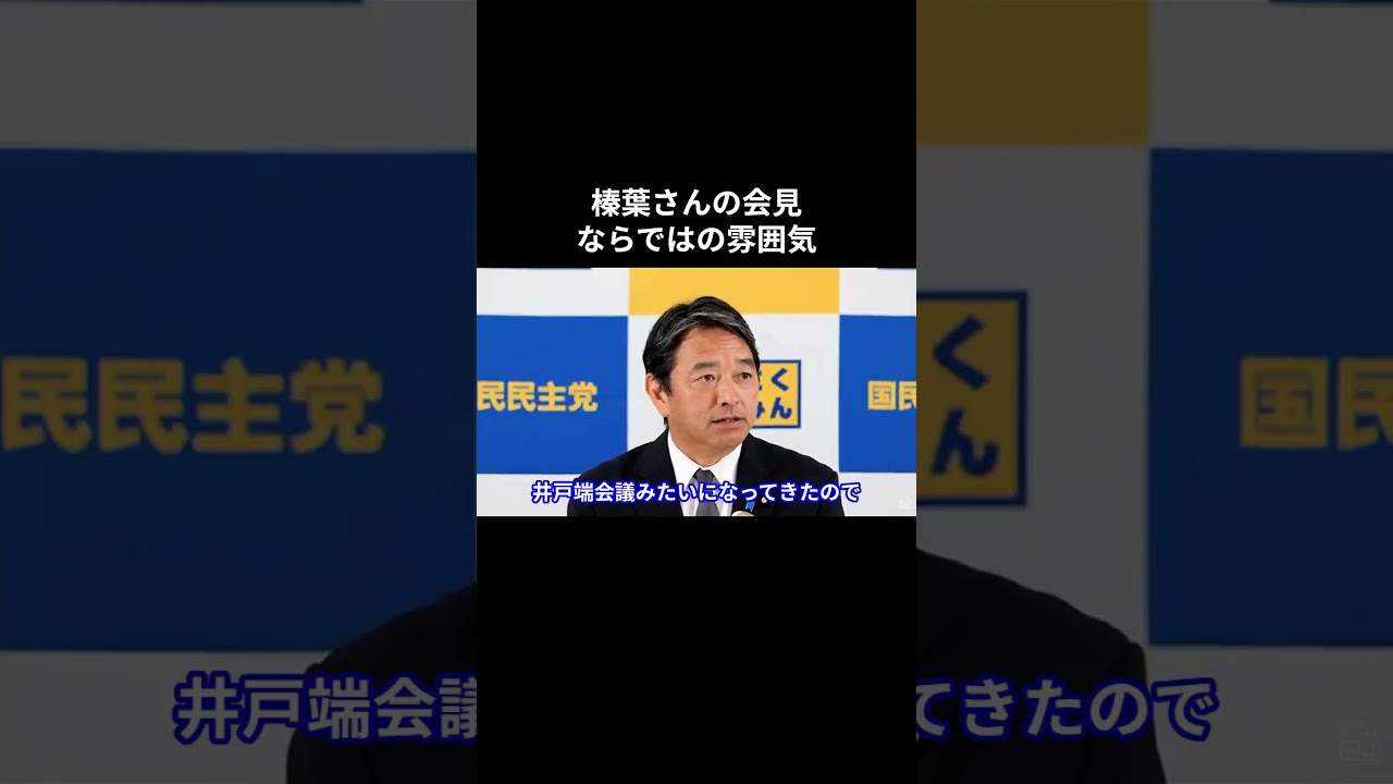 榛葉さんの会見ならではの雰囲気 #国民民主党 #榛葉賀津也 #榛葉幹事長 #玉木雄一郎