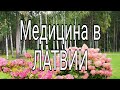 САНАТОРИЙ Яункемери. Медицина по ЛАТВИЙСКИ.