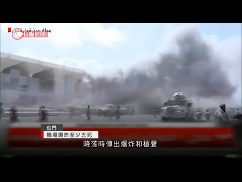 也門機場發生爆炸至少五死 - 20201230 - 有線中國組 - 有線新聞 CABLE News