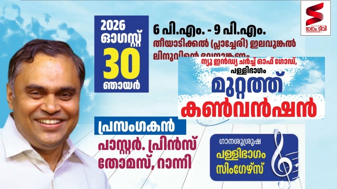 മുറ്റത്ത് കൺവൻഷൻ