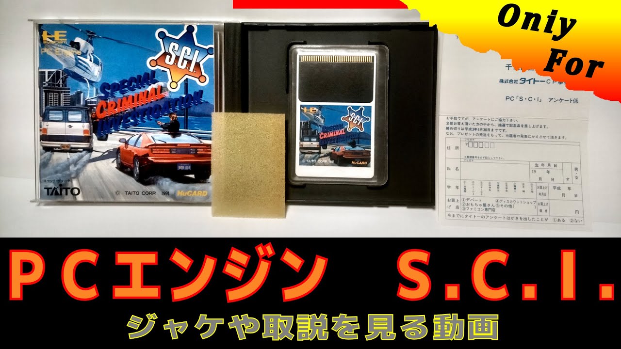 SPECIAL CRIMINAL INVESTIGATION 取説のみ コレクション】PCエンジン S.C.I.(Special Criminal Investigation