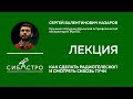 "Как сделать радиотелескоп и смотреть сквозь тучи", Сергей Назаров