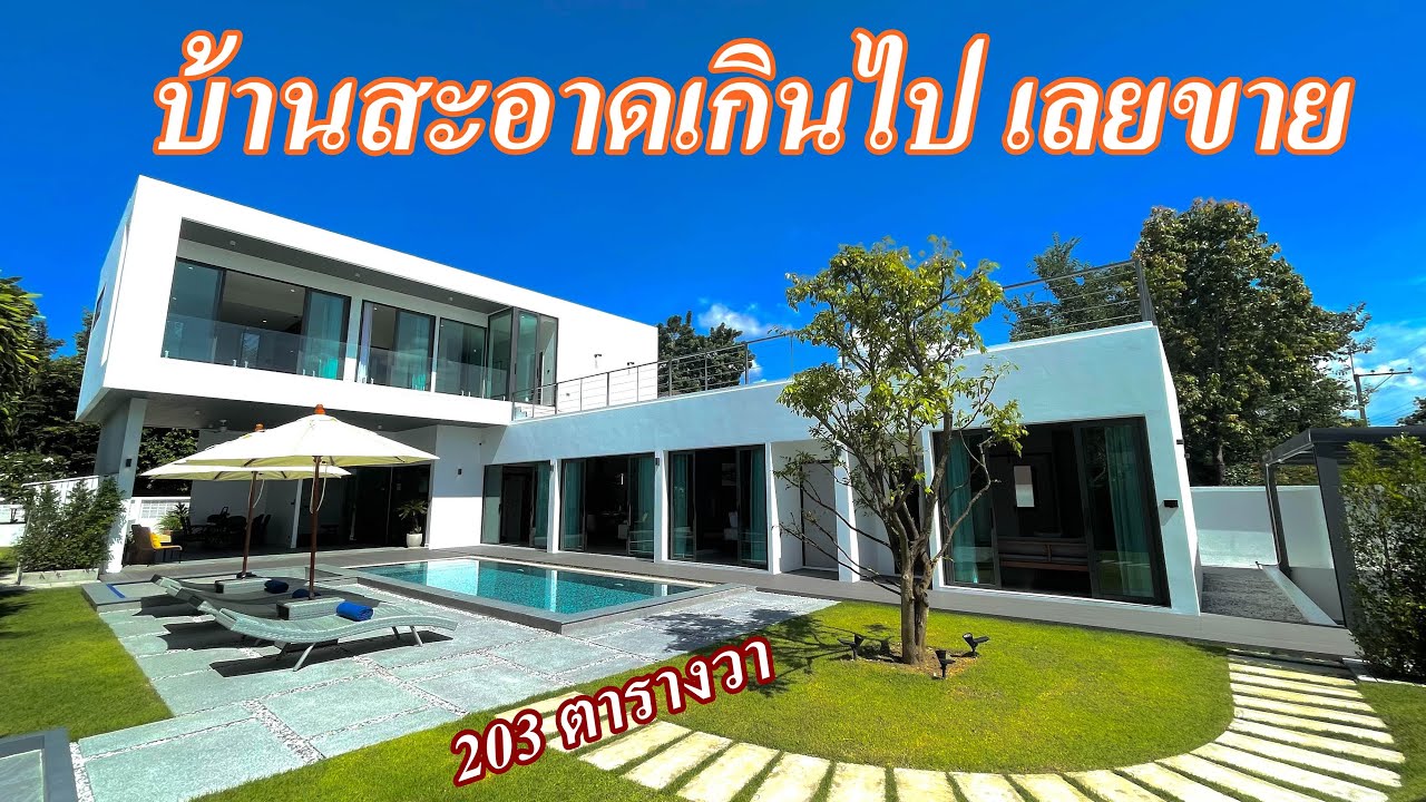 บ้านและที่ดิน EP249 บ้านสวยเกินไปก็ต้องขาย 203 ตารางวา ทำเลดี ห่างสนามบิน 10 นาที 088- 2591697