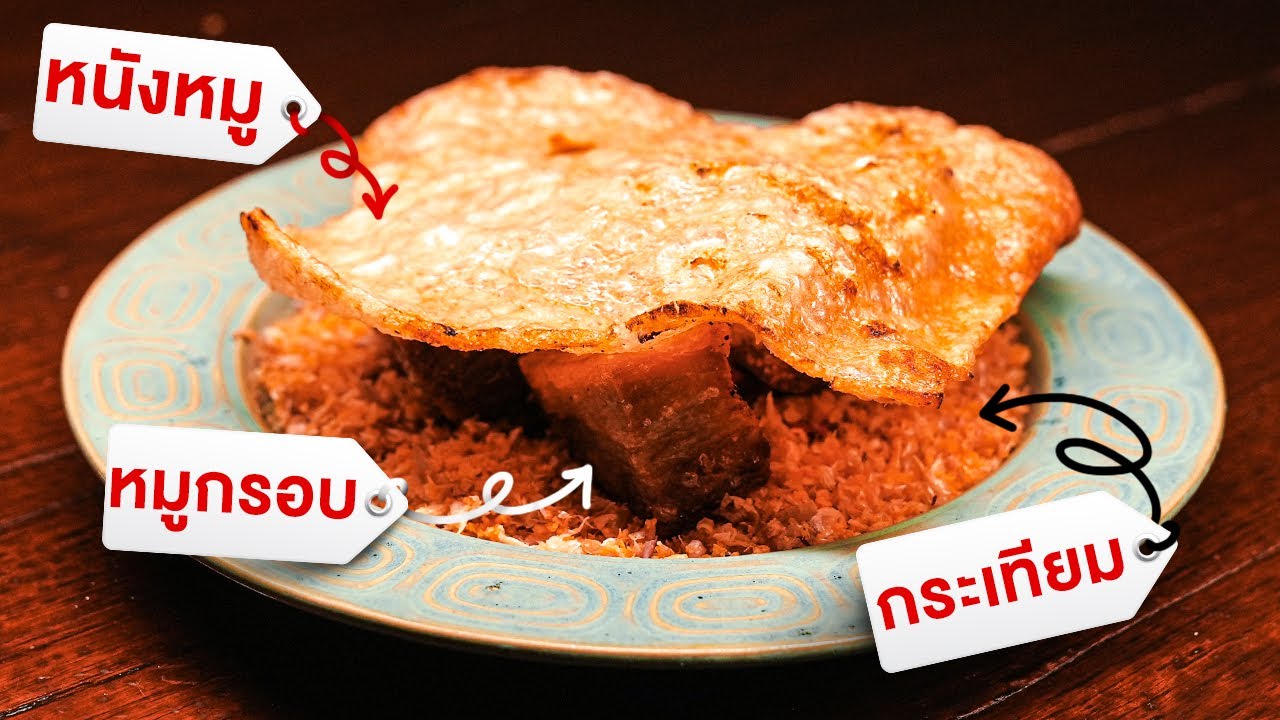 แคบหมูยักษ์ที่อยู่บนหมูกรอบนุ่มๆ - เพื่อนกินข้าว