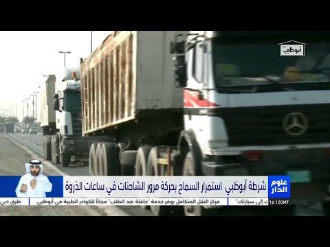 شرطة أبوظبي استمرار السماح بحركة مرور الشاحنات في ساعات الذروة