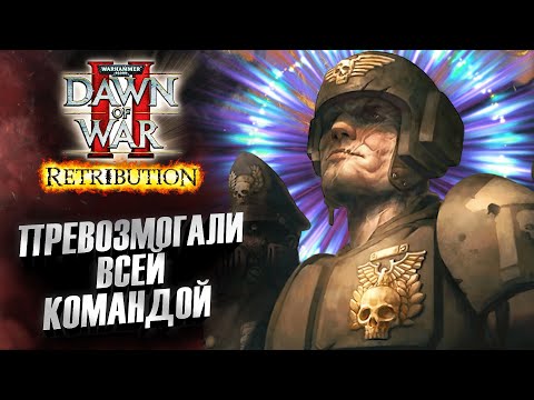 Видео: ПРЕВОЗМОГАЛИ ВСЕЙ КОМАНДОЙ: Dawn of War 2
