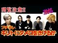 【閲覧注意】キレてるキリトにタメ口をきけるか?【検証ドッキリ】