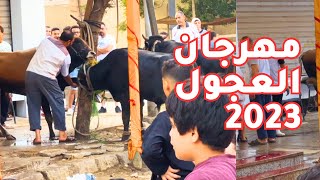 العيد في مصر حاجه تانيه??❤️ - هروب عجل العيد ٢٠٢٣?