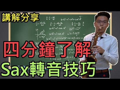四分鐘了解Sax轉音技巧(入門版)  蕭智文薩克斯風技巧講解教學