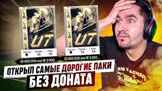 БЕЗ ДОНАТА #18 В EA FC 24 | ОТКРЫЛ САМЫЕ ДОРОГИЕ ПАКИ В ЧЕРНУЮ ПЯТНИЦУ