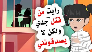 انا اعرف الشخص الذي فعل ذلك بجدي ولكنهم لا يصدقونني