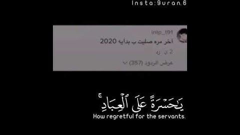 ياحسرة على العباد قران كريم ارح سمعك قليلاً