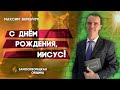 С днем РОЖДЕНИЯ, ИИСУС ! // Максим Веренчук || Христианские проповеди АСД | Проповеди АСД