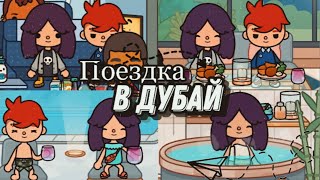 Vlog: поезда в Дубай🏝// Тока бока// Toca World// Sireana