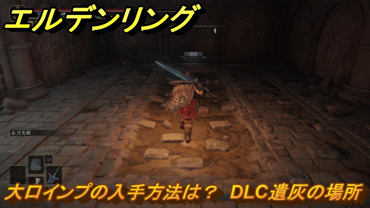 エルデンリングDLC 大口インプの入手方法は？ DLC遺灰の場所 ＃228