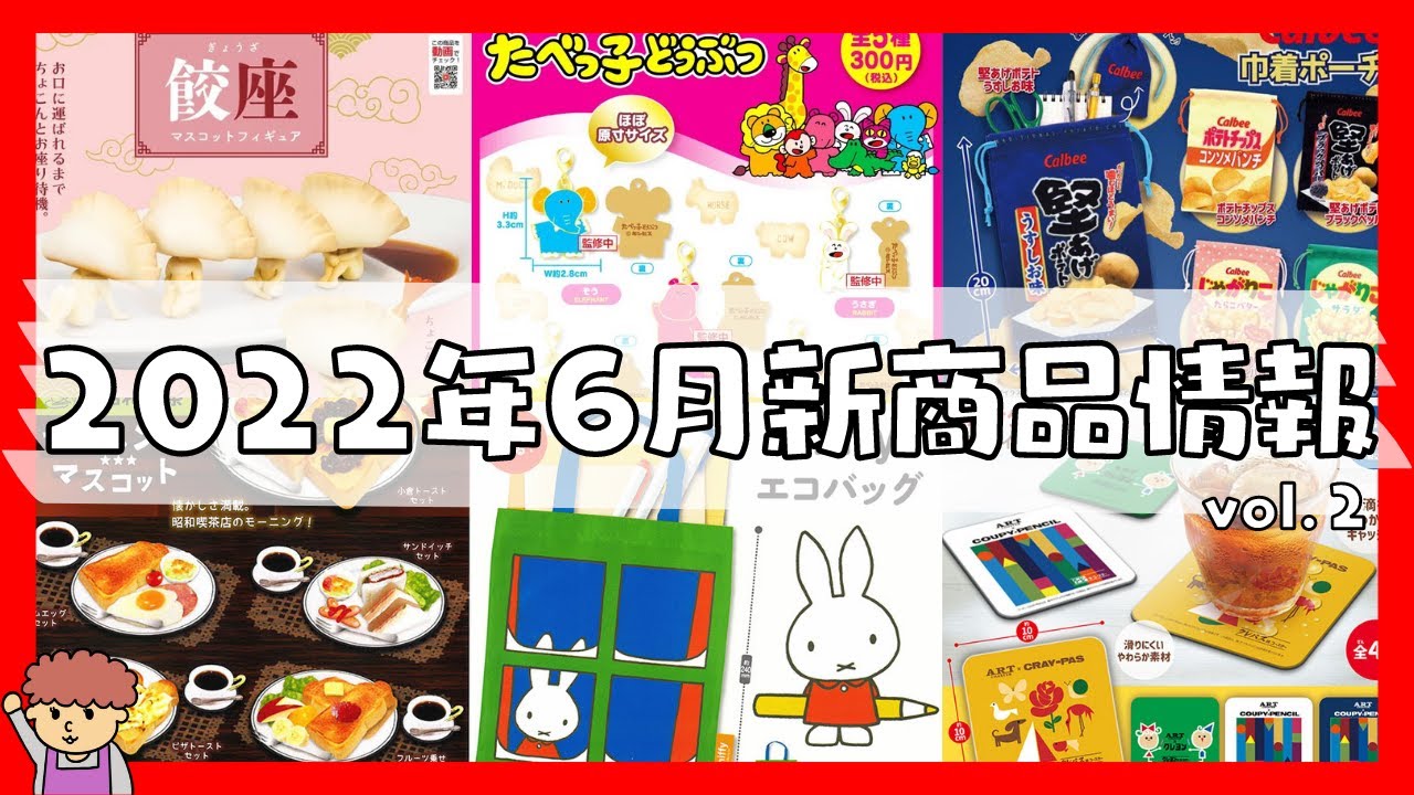 ガチャガチャ 22年6月発売の新作 超かわいいたべっ子どうぶつや文房具に面白いガチャなど大公開 Youtube