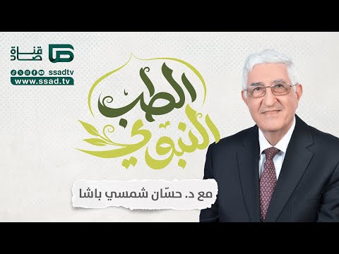 برنامج #الطب_النبوي | الحبة السوداء | الحلقة الرابعة | د. حسان شمسي باشا