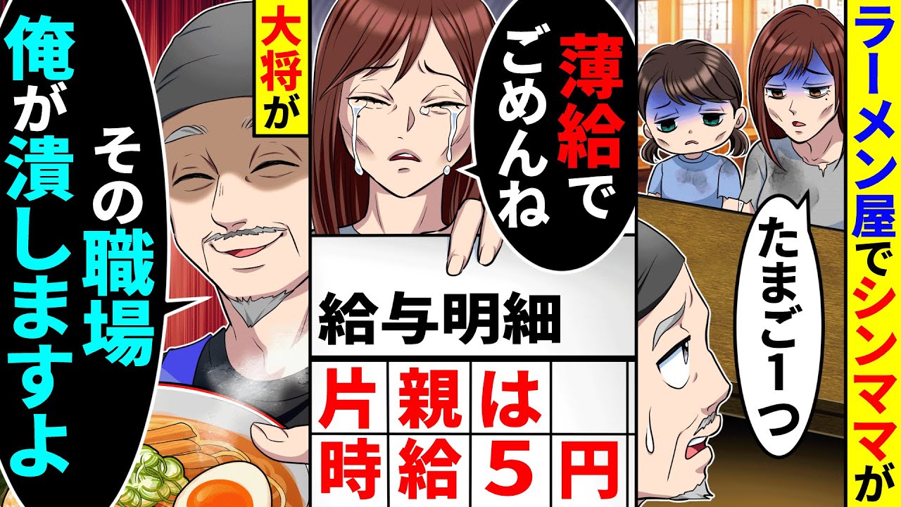 俺のラーメン屋でボロボロのシンママがたまご１つだけを注文してきた。5歳の娘に給与明細を見せて泣きながら謝っていたので、大将の俺が職場を潰した結果【総集編／新作あり】