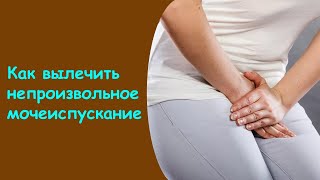 Что Пить При Недержании Мочи У Пожилых Дифорол - Недержание