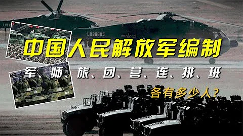 中國人民解放軍編製：軍、師、旅、團、營、連、排、班各有多少人 - 天天要聞
