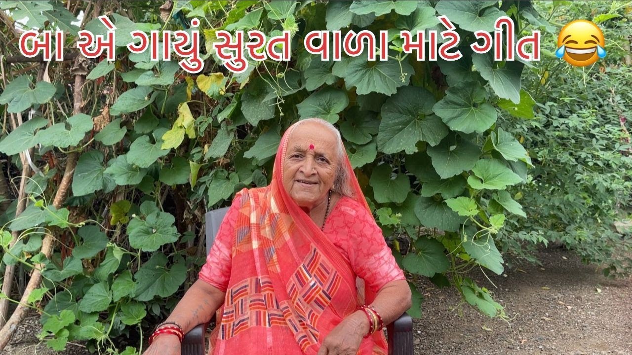 બા એ ગાયું મસ્ત ફટાણું 😂 