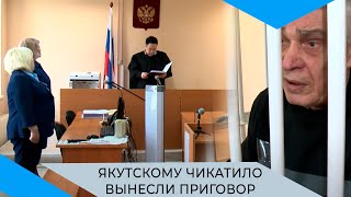 Ленский маньяк не признал вину после оглашения приговора судьи