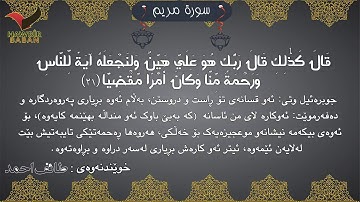 سورة مریم بە دەنگی مامۆستا طائف احمد ژێرنووسی کوردی