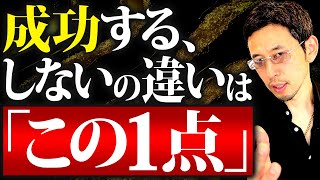 【社長必見】経営がうまくいっていない社長がやりがちな、たった１つのこと