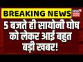 TMC Crisis News : 5 बजते ही Saayoni Ghosh को लेकर आई बहुत बड़ी खबर! | Mamata Banerjee | Breaking News