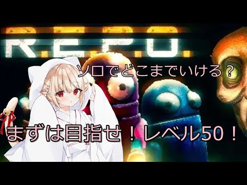 【ホラー】 #24  R.E.P.O. ソロボッチはレベル50までいきたい