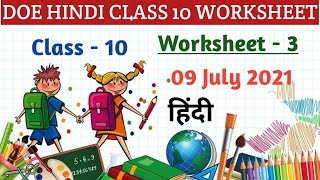 Hindi Worksheet 3 Class 10 l DOE Hindi Worksheet 3 Class 10 l 09 July 2021