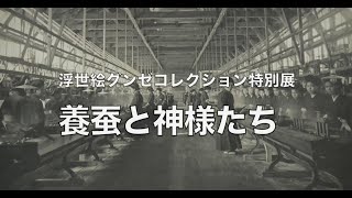 撮れたて あやべ第206回「養蚕と神様たち」 - YouTube