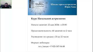 Приглашение  на online курс Натальной астрологии 22 мая 2024г