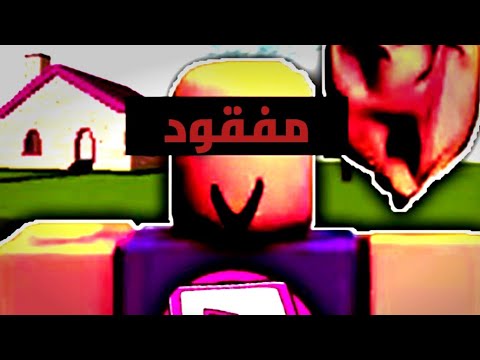 أخطر فيديوهات للعبه روبلوكس شاهدتها في حياتي